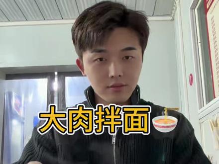 祝大家在2025收官吃碗面,来年暴富又康健#美食 #吃面 #新年快乐