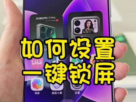 小米手机使用技巧:如何设置一键锁屏!#小米 #手机 #手机使用技巧 #小米之家 #小米汽车