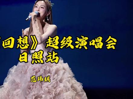 《星河回想》超级演唱会日照站7月17正式开始!抓紧抢票#星河回想超级演唱会 #日照旅游#演唱会 #张信哲演唱会 #经典老歌回忆杀