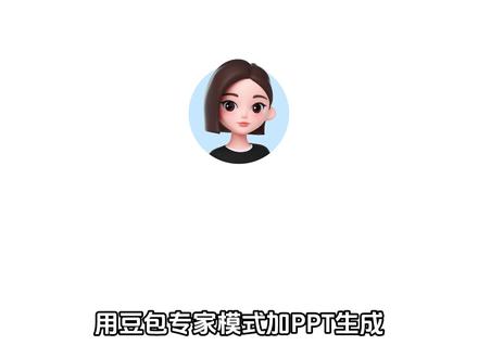 她制作出来的PPT到底有多惊艳 #豆包