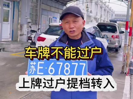 车牌是不能随车一起过户的,夫妻除外#新车上牌 #二手车过户 #选号 #摩托车过户 #选号技巧