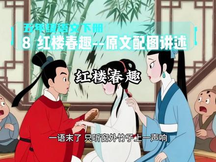 5.25五年级语文下册《8 红楼春趣》--原文配图讲述#五年级语文 #五年级语文下册 #红楼梦 #红楼春趣 #创作者扶持计划