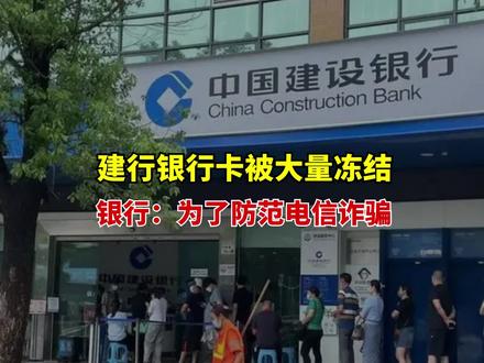 大量银行卡突然被冻结,建行回应了!你有没有遇到过被冻结? #银行卡冻结 #建行