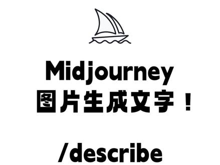 【Midjourney教程】如何图片生成文字?解决寻找关键词的烦恼!
#midjourney #midjourney教程 #ai绘画 #人工智能 #ai
