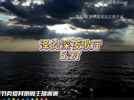 泽的深夜歌厅 @孟青泽 #csgo小李逵