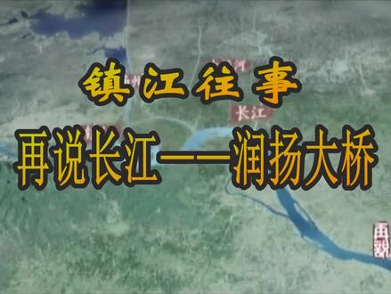 #镇江 2005中央电视台摄制的大型纪录片《再说长江》中讲述了润扬大桥#润扬大桥
