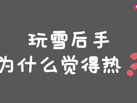 3、玩雪后手为什么觉得热?#科普一下 #一起学习 #幼儿教育