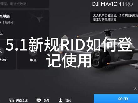 5.1新规RID登记流程来啦,预祝各位飞友安全飞行#大疆Mavic4Pro