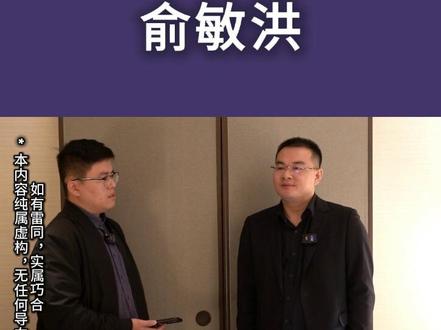 老俞怎么又上热搜了?#人性#商业#老板#认知#职场