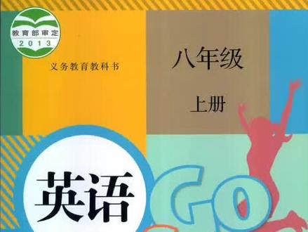 人教版初中英语八年级上册第八单元课文讲解