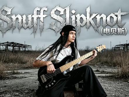 Slipknot《Snuff》电贝斯深情翻弹 🎸 当面具背后的灵魂选择用贝斯低语——原来最痛的呐喊,是没有声音。
Slipknot《Snuff》电贝斯深情翻弹
剥开重金属的狂暴外壳
用每一个延长的低音,替你咽下那句说不出口的告别
副歌处贝斯的推进像胸口反复碾压的叹息
没有撕心裂肺的嘶吼
只有弦与指板之间,缓慢渗出的灰烬
原来“snuff”不是熄灭
是把火焰藏进低频里
让它烧得无声无息
🎼 附全网独家自制电贝斯谱,想在深夜用贝斯疗伤的乐手,建议收藏。
👉 你心里那根燃到最后却没说出话的蜡烛,留给谁?
#Slipknot #Snuff #电贝斯 #新金属 #活结乐队
@抖音小助手 @抖音作者助手 @抖音创作灵感 @抖音创作者中心 @抖音创作者大会