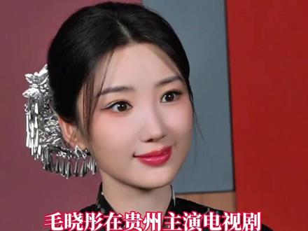 毛晓彤在贵州主演电视剧《乌蒙深处》将在央视首播!毛晓彤:贵州 实景真的很美!让我一下子就沉浸在角色中#毛晓彤 #贵州 #乌蒙深处