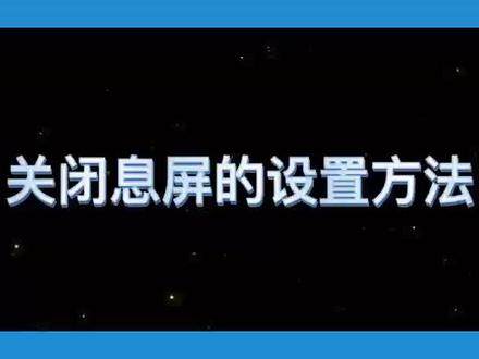 收银机息屏有点烦,按照如下5步骤操作,让你的收银机从此不息屏 #电脑技巧 #电脑知识 #经验分享 #小技巧你学会了吗 #收银系统