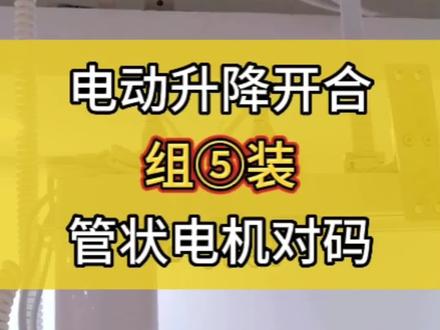 电动窗帘升降开合组装⑤电机对码#同城装修的朋友看过来 #郑州杜亚智能窗帘遮阳 #专业的事交给专业的人 #装修##智能家居