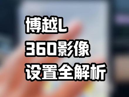 吉利博越L360全景影像设置里的相关内容解析#博越l #吉利汽车 #汽车知识分享 #带你懂车 #我与汽车的日常