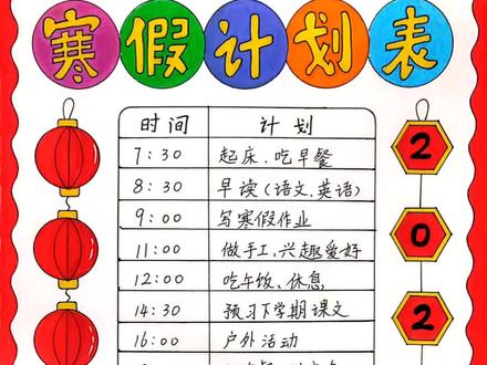 简单又好看的#寒假计划表 手抄报,一看就会,收藏起来一起画 #寒假计划表手抄报 #假期规划手抄报 #作息表手抄报 #寒假生活手抄报