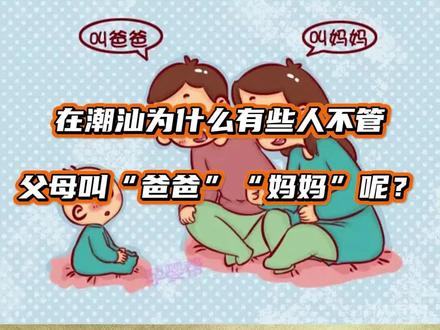 难道潮汕的孩子真的是捡来的吗?
为什么称呼自己的父母为“阿叔”“阿伯”“阿婶”“阿姨”呢?#潮汕 #风俗