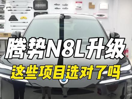 腾势N8L升级这些项目,你选对了吗#腾势N8L #腾势升级 #腾势改装 #大连盛世车业