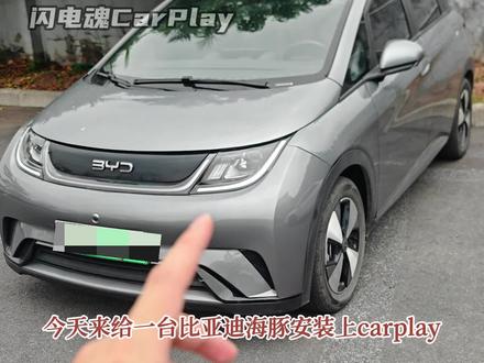 比亚迪海豚安装升级CarPlay,60hz满帧运行,无损安装,实现车道级导航,红绿灯读秒,告别车里卡顿,流量告急#比亚迪海豚 #比亚迪CarPlay #闪电魂CarPlay