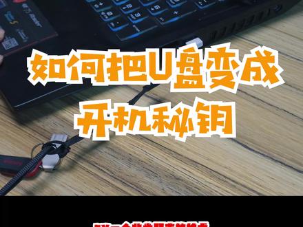 如何把优盘变成你电脑的开机秘钥?#干货分享 #电脑技巧