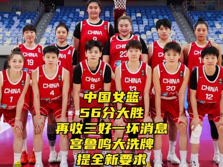 中国女篮56分大胜!再收三好一坏消息,宫鲁鸣大洗牌,提新要求 #中国女篮56分大胜 #中国女篮 #杨舒予 #中国女篮热身赛 #张子宇 中国女篮56分大胜!再收三好一坏消息,宫鲁鸣大洗牌,提新要求