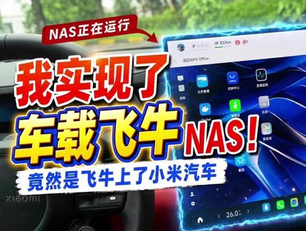 车里装一台飞牛NAS是什么体验? #NAS #私有云 #飞牛