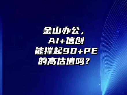 29家机构一致买入!金山办公2026年增长确定性分析 #ai应用 #创作者中心 #创作灵感 #金山办公 #AI算力
家人们!29家机构26家买入,金山办公到底值不值得重仓?评论区发表你的看法