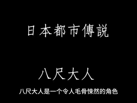 #日本都市传说八尺大人