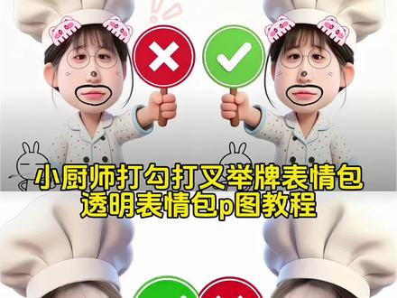 小厨师打勾打叉举牌表情包p图教程来了,还不知道怎么制作并添加透明表情包的,手把手教会大家#醒图焚决的神 #醒门永存 #人类对醒图的开发不足百分之一 #打勾打叉表情包p图教程 #叉号举牌表情包底图 打勾打叉举牌 小厨师p图教程