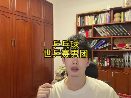 乒乓球伦敦世乒赛男团 #乒乓球 #世乒赛