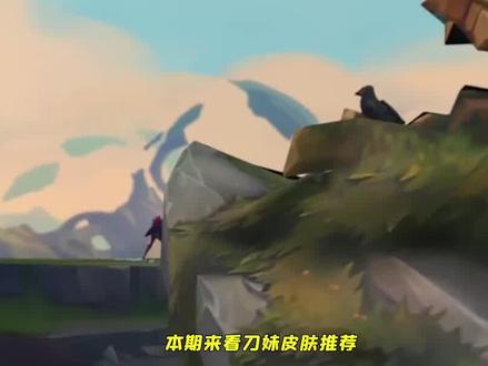 最佳皮肤推荐:刀妹