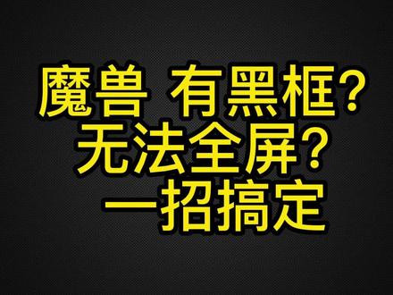 一招解决魔兽有黑框,无法全屏的问题。#魔兽争霸 #魔兽争霸3 #魔兽争霸3冰封王座