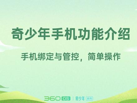 拿到手机第一步该做什么?只需轻轻一扫……#防沉迷#360OS奇少年#青少年手机