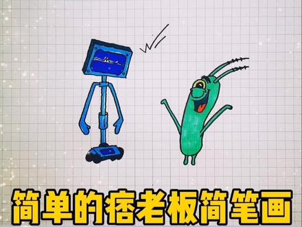 简单的痞老板简笔画#简笔画 #一起学画画 #简笔画教程 #儿童简笔画