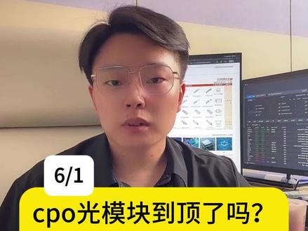 cpo光模块到顶了吗?科技行情结束了吗? #cpo #光模块 #股票 #金融 #财经知识