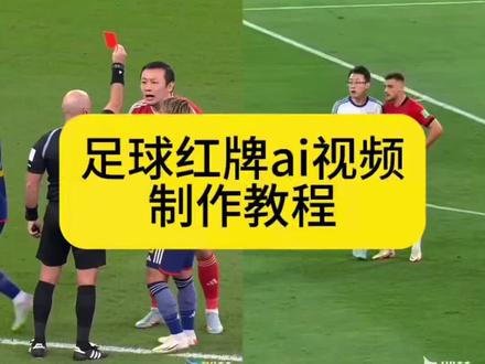你们要的ai足球红牌视频制作教程来啦 红牌名场面ai ai足球红牌 足球红牌ai指令 足球红牌ai教程 足球裁判自己给自己红牌 红牌罚下名场面 红牌名场面ai 红牌罚下ai特效制作 红牌罚下名场面ai ai足球红牌教程 ai足球红牌提示词 #ai足球红牌 #ai足球红牌教程 #即梦AI #AI分身戏精大赛 #我的AI分身杀疯了
