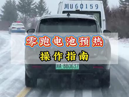 冬天开零跑都没唤醒电池的“狂暴模式”,难怪续航腰斩,空调一开电量就崩!今天教你一招解决。#零跑 #车机系统 #汽车人共创计划 #汽车知识分享