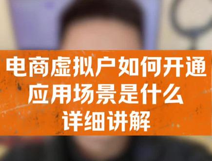电商虚拟户怎么开通#电商虚拟户 #虚拟户提现 #电商 #抖店运营 #电商运营