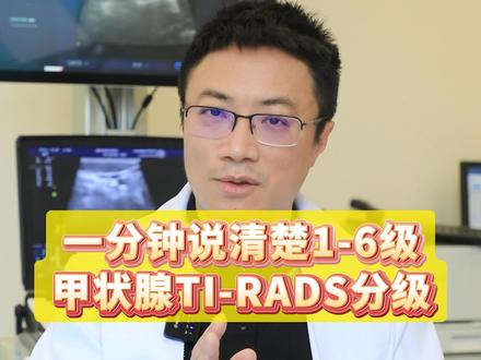 一分钟说分级 #甲状腺结节 超声分级是什么意思?