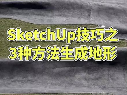 3种地形生成的妙招,快来试试吧#三维建模 #插件 #sketchup #景观设计 #建筑设计 #设计 #地形 @DOU+小助手