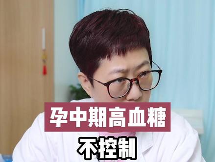 孕中期高血糖不控制,等来不及时就后悔了 #妊娠期糖尿病 #糖尿病科普 #医学科普