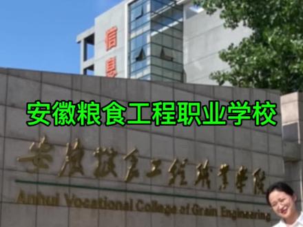 安徽粮食工程职业学校
在找五年一贯制学校的同学看过来#2023年中考 #职业教育 #升学规划 @抖音热点