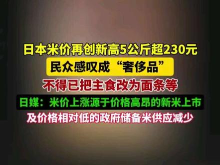 据报道,日本农林水产省11月14日发布的统计数据显示,日本市场上一袋5公斤装大米均价涨至4316日元(约合198元人民币),再次刷新纪录。许多日本民众感叹,这一重要主食已变成"奢侈品"