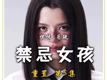 2026惊悚新剧《禁忌女孩:重置》第5集更新 #了不起的精讲团 #禁忌女孩重置 #禁忌女孩 #禁忌女孩第三季 #影视解说