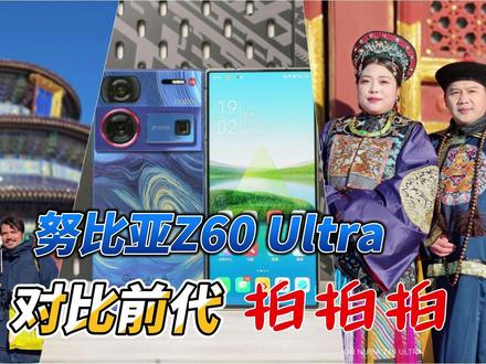 努比亚Z60 Ultra首发评测:详细对比Z50 Ultra,有哪些体验升级? #努比亚 #努比亚手机
