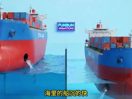 海里的船沉的快,还是河里的沉的快。#知识科普 #冷知识科普 #每天冷知识