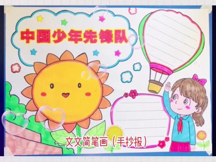少年先锋队手抄报,三步轻松完成~#少年先锋队手抄报 #手抄报模板 #学生用品