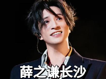 老薛第二站长沙选座来啦!#薛之谦长沙演唱会 #薛之谦 #演唱会