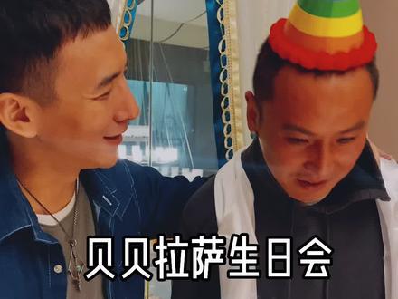 上来看看故人,正好儿赶上丫生日。