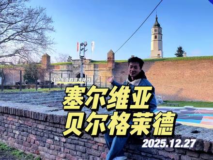 这一日的塞尔维亚 贝尔格莱德一日游#海外生活 #旅行推荐官 #塞尔维亚旅游 #贝尔格莱德旅游 #亚欧非旅游